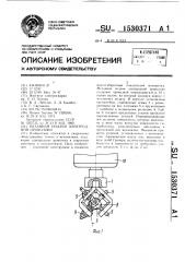 Механизм подачи электродной проволоки (патент 1530371)