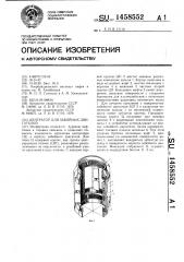 Центратор для забойных двигателей (патент 1458552)