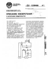 Устройство для управления электромагнитным тормозом асинхронного электродвигателя (патент 1259468)