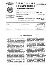 Четырехходовой кран (патент 813065)