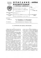 Устройство для вывода информации (патент 660066)