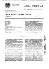 Челнок швейной машины и челночная швейная машина (патент 1724018)