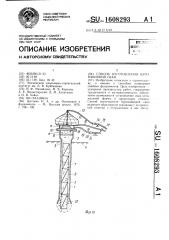 Способ изготовления буронабивной сваи (патент 1608293)