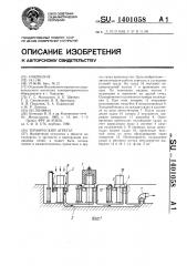 Термический агрегат (патент 1401058)