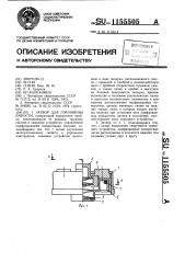 Затвор для горловины емкости (патент 1155505)