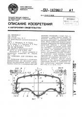 Упаковка для хрупких грузов (патент 1470617)