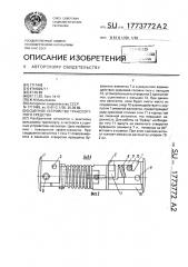 Сцепное устройство транспортного средства (патент 1773772)