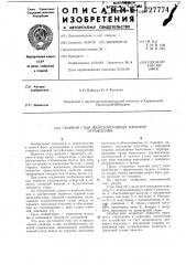 Сварной стык железобетонных панелей (патент 727774)