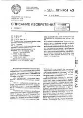 Устройство для стопорения резьбового соединения винт-гайка (патент 1814704)