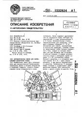 Автоматическая линия для балансировки коленчатых валов (патент 1532824)