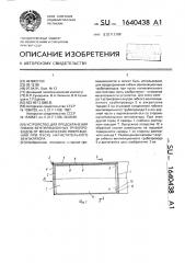 Устройство для предохранения гибких вентиляционных трубопроводов от механических повреждений при пуске нагнетательного вентилятора (патент 1640438)