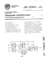 Устройство для преобразования сигнала в коде см1 (патент 1476613)