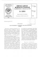 Патент ссср  158854 (патент 158854)