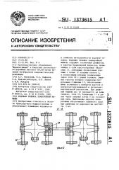 Ходовая тележка землеройной машины (патент 1373615)