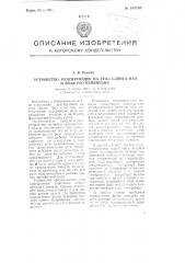 Устройство, реагирующее на угол сдвига фаз и знак его изменения (патент 105707)