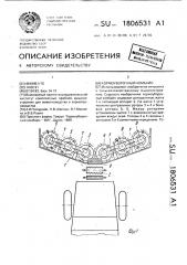 Кормоуборочный комбайн (патент 1806531)