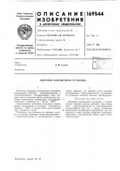 Вихревая холодильная установка (патент 169544)