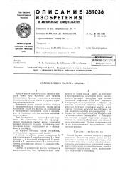 Патентяо-то11^:'1есуя|библиотека (патент 359036)