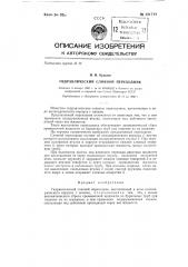 Гидравлический сливной переходник (патент 131712)