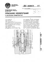 Подводное устьевое оборудование (патент 1629474)