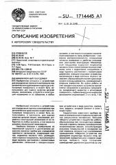 Миниатюрный твердомер (патент 1714445)