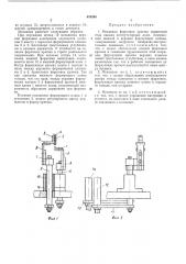 Механизм формовки крючка держателя тела накала коммутаторных ламп (патент 423204)