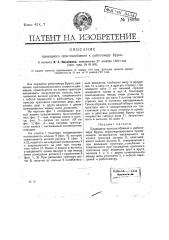 Приводное приспособление к работрометру бруно (патент 18966)