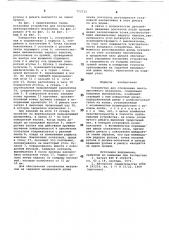 Устройство для отключения лентопротяжного механизма (патент 773713)