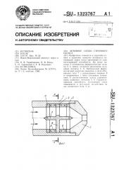 Активное сопло струйного насоса (патент 1323767)