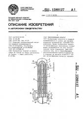 Теплообменный аппарат (патент 1580127)