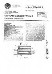 Пушка для заделки летки доменной печи (патент 1694651)