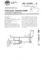 Фиксатор опорно-поворотной части грузоподъемного крана (патент 1212925)