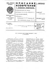 Устройство для укладки кирпичей в пакет с перевязкой (патент 895842)