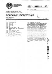 Чесальное устройство (патент 1449015)