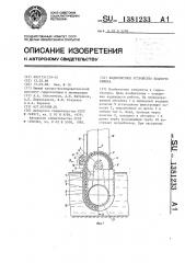 Водоочистное устройство водоприемника (патент 1381233)