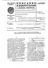 Устройство для измерения усталостнойдолговечности машиностроительных koh-струкций (патент 823956)