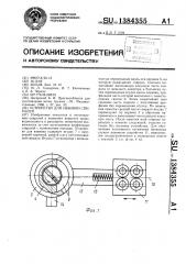 Устройство для навивки спиралей (патент 1384355)