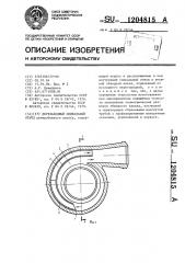 Двухзаходный спиральный отвод (патент 1204815)