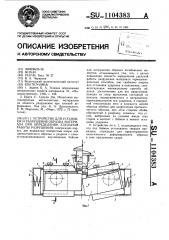 Устройство для установки и разрушения образца материала при определении удельной работы разрушения (патент 1104383)