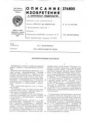 Лентопротяжный механизм (патент 376800)