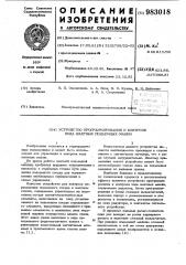 Устройство программирования и контроля хода шахтных подъемных машин (патент 983018)