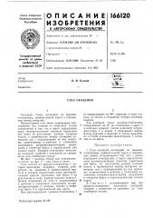 Патент ссср  166120 (патент 166120)