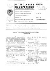 Способ получения о-алкил-о-(в-арилтиоэтил)-карбонатов (патент 201376)