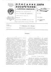 Патент ссср  235714 (патент 235714)