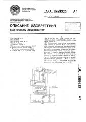 Устройство для контроля интегральных микросхем оперативной памяти (патент 1589325)