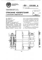 Фланцевое соединение трубопроводов (патент 1201606)