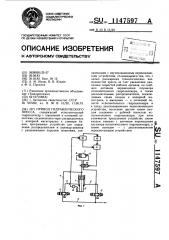 Привод гидравлического пресса (патент 1147597)