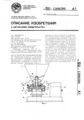 Устройство для измельчения (патент 1306594)