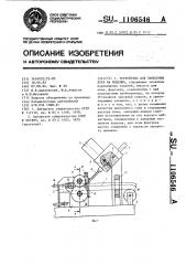 Устройство для нанесения клея на изделие (патент 1106546)