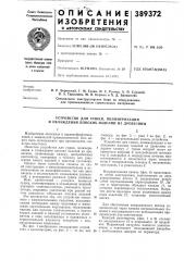 Устройство для сушки, полимеризации и охлаждения плоских изделий из древесины (патент 389372)